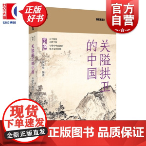 关隘拱卫的中国 九说中国系列第二辑 安介生编上海文艺出版社中华民族伟大文化传统中国历史经典图书