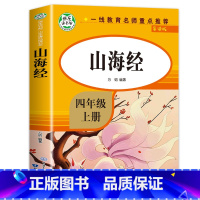 山海经 [正版]世界经典神话与传说故事 全套2册 四年级上册必读的课外书快乐读书吧上 下 小学生版世界神话传说 老师上学