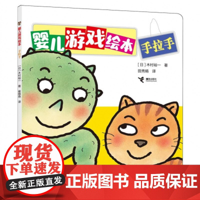 婴儿游戏绘本-手拉手