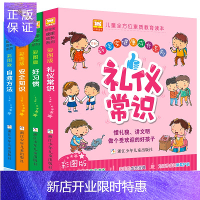 惠典正版注音版故事书全套4册宝宝健康成长安全知识儿童自救礼仪好习惯培养教育书籍幼儿读物睡前早教幼儿园绘本启蒙