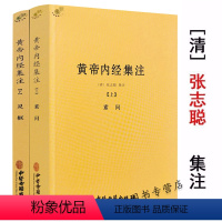[正版] 黄帝内经集注素问灵枢上下册 中医经典著作医学书籍以清代浙江官医局刻本为底本黄帝内经素问灵枢经集注书籍
