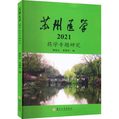 苏州医学 2021 药学专题研究