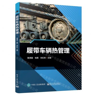 [N]履带车辆热管理-9787121445934