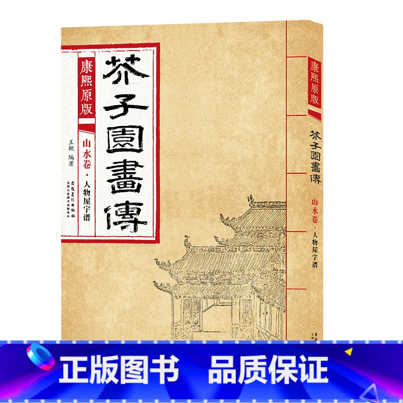 山水卷 人物屋宇谱 [正版]彩色版任选康熙原版 芥子园画传全13册 梅兰竹菊 翎毛花卉谱上下 草虫花卉谱上下 人物屋宇谱