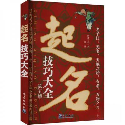 正版新书]起名技巧大全 第五版毛上 编者;温芳;责编:王萃萃;