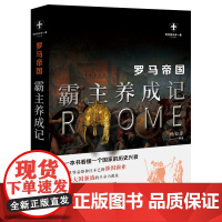 罗马帝国:霸主养成记 杨白劳 现代出版社 正版书籍