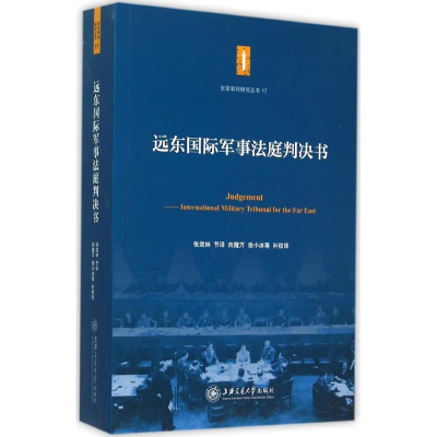 醉染图书远东国际军事法庭判决书9787313127105