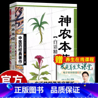 [正版]古籍神农本草经原版释译专家导读人卫同款中医四大名著中药学巨著教科书零基础自学中医入门书籍大全中华传统医疗和保健