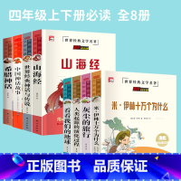 四年级_上册+下册_必读课外书_全8册 [正版]知识考题版 米伊林十万个为什么 小学生版四年级阅读课外书必读小学语文人教
