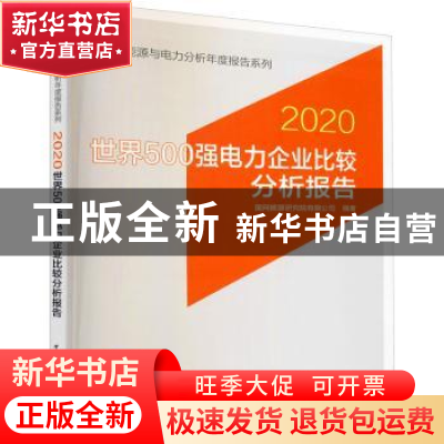 正版 世界500强电力企业比较分析报告:2020 编者:国网能源研究院