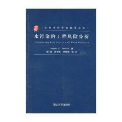 正版新书]水污染的工程风险分析(希腊)甘乌利斯 彭静97873020945
