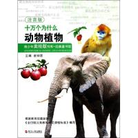 正版新书]十万个为什么(动物植物注音版)/经典童书馆/青少年美绘