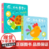 听,什么声音?农场+大自然 0-2岁 比利时YOYOBooks 著 幼儿启蒙