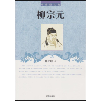 正版新书]中外巨人传--柳宗元韩子姣9787545130409