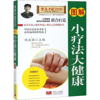 正版新书]图解小疗法大健康钱丽旗9787510147715