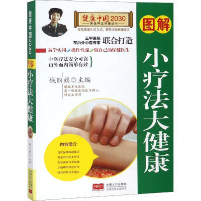正版新书]图解小疗法大健康钱丽旗9787510147715
