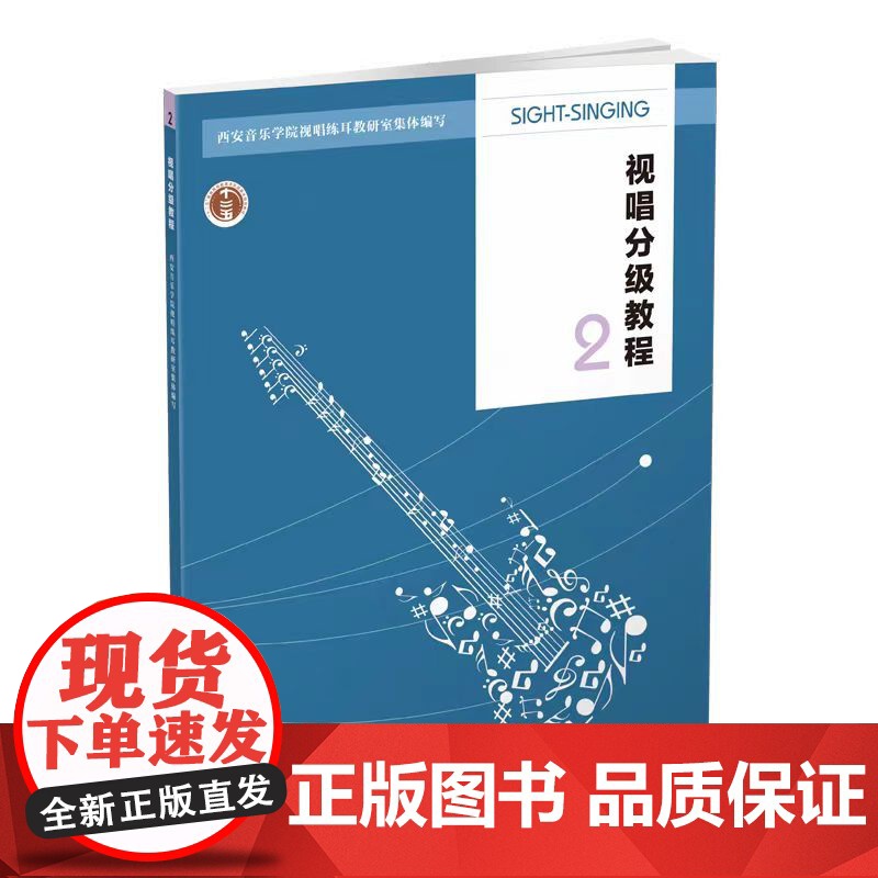 正版 视唱分级教程二 2022西安音乐学院视唱练耳教研室编著 西南师范大学出版社