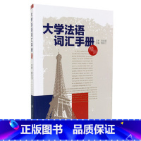 [正版]大学法语词汇手册(精讲)鲁长江编 李志清审 高等教育出版社