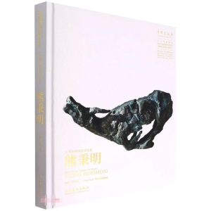 醉染图书20世纪中国艺术名家熊秉明9787503970351