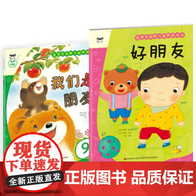 宝宝生活能力培养绘本+游戏书 好朋友(套装2册)