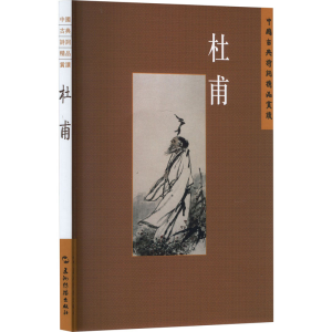[M]中国古典诗词精品赏读丛书 杜甫 繁体版-9787508549651