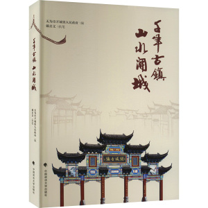 千年古镇 山水开城
