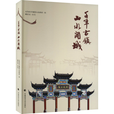 千年古镇 山水开城