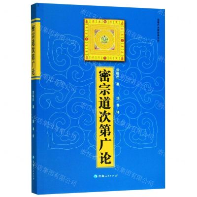 [N]密宗道次第广论/宗喀巴大师经典文丛-9787225041995