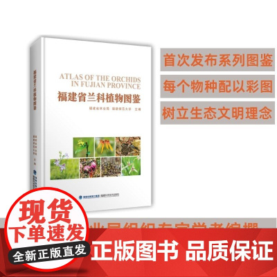 [店]福建省兰科植物图鉴