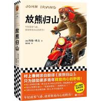 正版新书]放熊归山(加)约翰·欧文 著 陆汉臻 译9787559454553