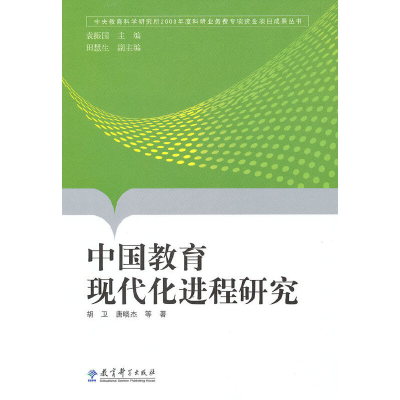 正版新书]中国教育现代化进程研究胡卫.9787504148834