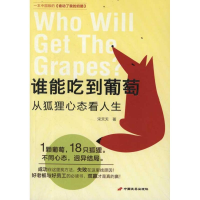 醉染图书谁能吃到葡萄.从狐狸心态看人生9787510704710