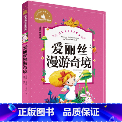 爱丽丝漫游奇境 [正版]小学生一二年级三年级课外阅读书籍昆虫记木偶奇遇记儿童版四大名著注音版小学生6-8-10岁童话故事