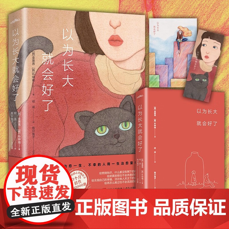 以为长大就会好了 金惠男 朴钟锡 著 幸运的人用童年治愈一生 不幸的人用一生治愈童年 励志