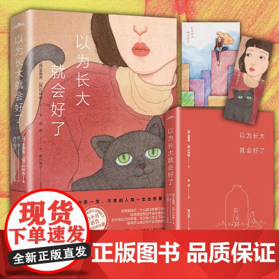 以为长大就会好了 金惠男 朴钟锡 著 幸运的人用童年治愈一生 不幸的人用一生治愈童年 励志