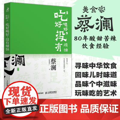 [正版图书]开心蔡澜系列 饮食经验四部曲 吃好喝好 没有烦恼//9787115632418