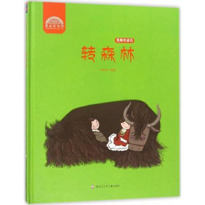 洛桑和卓玛系列 转森林