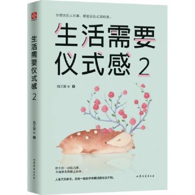正版新书]生活需要仪式感(2)魏文翼9787532958603
