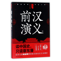 音像前汉演义(下)/中国历代通俗演义蔡东藩