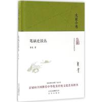 大家小书 笔祸史谈丛(精装)