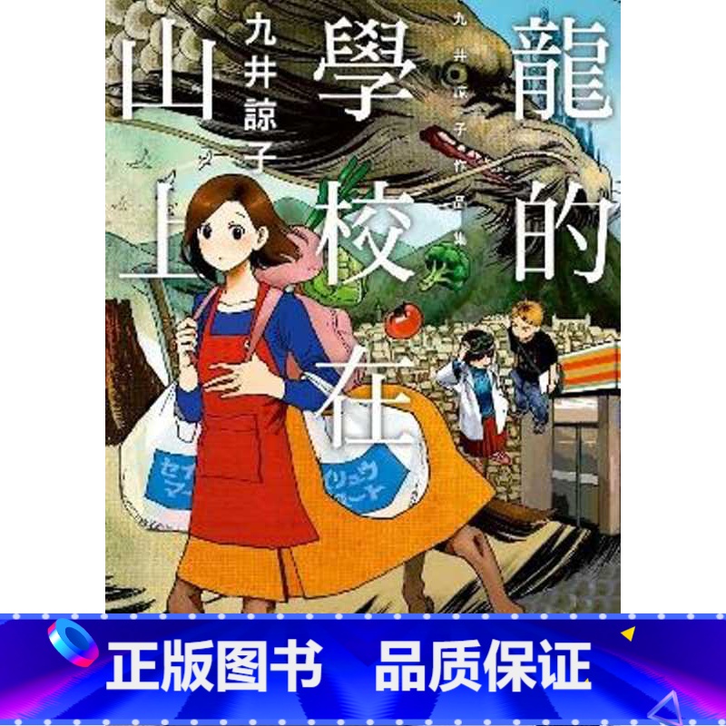 [正版] 台版漫画书 九井谅子龙的学校在山上(全)青文 拓特原版