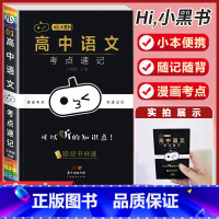 [语文]考试重点速记 高中通用 [正版]小黑书高中全套基础知识手册必刷题语文数学英语物理化学生物政治历史地理考试重点速记