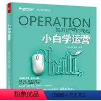 [正版]小白学运营 游戏运营技巧 手机游戏网页游戏运营教程书 产品运营用户管理数据分析 电子商务基础与实训书 手游基础