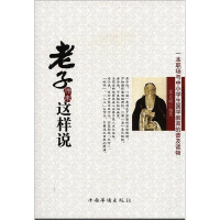 正版新书]一本职场与中小学生国学教育的普及读物:老子原来这样