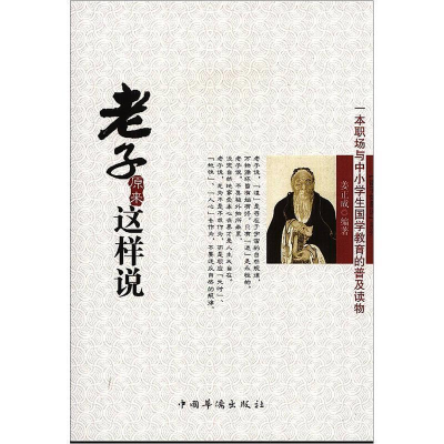 正版新书]一本职场与中小学生国学教育的普及读物:老子原来这样