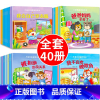 情商+逆商+习惯+安全 40册 [正版]幼儿园绘本阅读 儿童情绪管理与性格培养绘本3一4-6岁幼儿亲子睡前故事0到3岁小