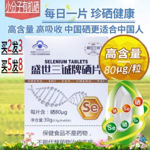 买2发3]盛世三诚牌硒片60片高含量有机富硒酵母硒片男女成人中老年人缺硒补硒营养品保健品甲亢HPV放化疗者缺硒补晒食品