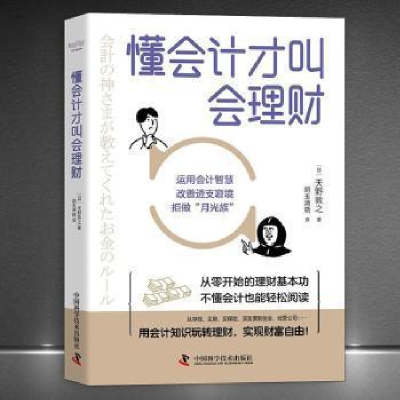 正版新书]懂会计才叫会理财天野敦之中国科学技术出版社97875046
