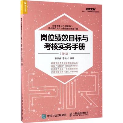 正版新书]岗位绩效目标与考核实务手册(第4版)孙宗虎978711545