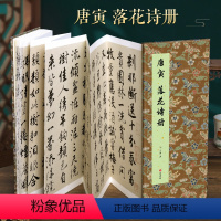 [正版]经折装唐寅 落花诗册行书毛笔书法临摹折页长卷字帖 简体译文原作原大高清成人学生临摹鉴赏收藏古碑帖书法入门初学书